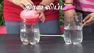 திரவ லிப்ட் - Tamil science experiment