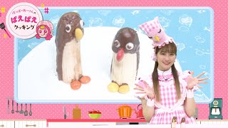 ももくろちゃんZ『とびだせ！ぐーちょきぱーてぃー』より「ぽっぽーあーりんのばえばえクッキング〜ペンギンバナナ〜」