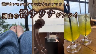 【vlog】岡山のフィンランド式バレルサウナ『浮サウナ』で整う