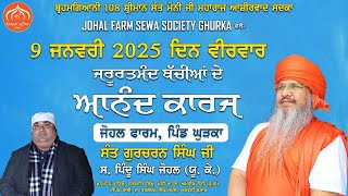 Johal Farm Ghurka ਜ਼ਰੂਰਤਮੰਦ ਪਰਿਵਾਰਾਂ ਦੀਆਂ ਲੜਕੀਆਂ ਦੇ ਆਨੰਦ ਕਾਰਜ 09 | 01 | 2025