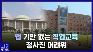 2023. 01. 16. [미래로 가는 전문대 8편] 법 기반 없는 직업교육…청사진 어려워