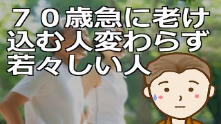 ７０歳急に老け込む人変わらず若々しい人　いつまでも若々しい人の思考行動習慣をしっかりと把握し取り入れてまいりましょう