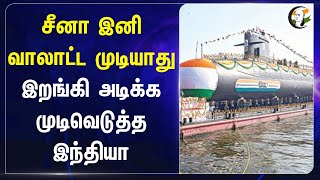 China இனி வாலாட்ட முடியாது! இறங்கி அடிக்க முடிவெடுத்த India | Submarines