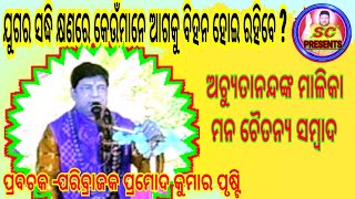 ଯୁଗର ସଦ୍ଧିକ୍ଷଣରେ କେଉଁମାନେ ଆଗକୁ ବିହନ ହୋଇ ରହିବେ  ? ପ୍ରବଚକ -ପରିବ୍ରାଜକ ପ୍ରମୋଦ କୁମାର ପୃଷ୍ଟି#SC PRESENTS