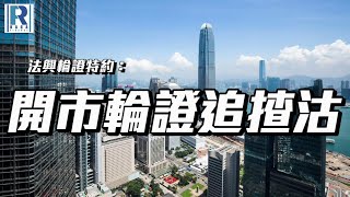 法興輪證特約：開市輪證追揸沽 - 20230323【上午時段】 - 主持：羅尚沛 (Eugene)，林嘉麒(KK)