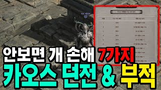 [언디셈버] 카오스 던전 \u0026 부적 안보면 개 손해인 7가지!!