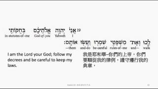 Ezekiel 20: Hebrew interlinear audio Bible 希伯來文聖經:以西結書二十章