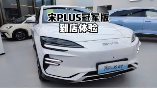 带你详细了解2023款比亚迪宋PLUS冠军版！