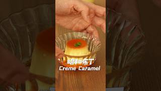 🇯🇵昭和布丁 Creme Caramel #陳桑灶咖 #goodsome