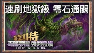 《神魔之塔》世界啃蝕者 饑餓的毒龍 地獄級 速穩零石通關