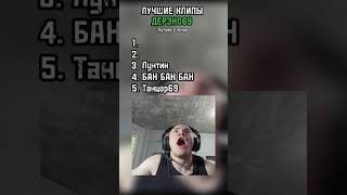 ЛУЧШИЕ МОМЕНТЫ ДЕРЗКО69   #derzko #twitch #derzko69 #memes