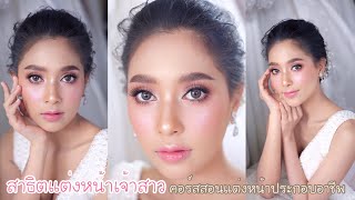 แต่งหน้าเจ้าสาว | สาธิตแต่งหน้าประกอบอาชีพ | Piladamakeup