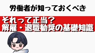 それって正当!?解雇・退職勧奨の基礎知識