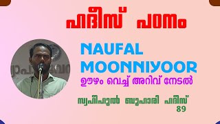 ഹദീസ് പഠനം/ ബുഖാരി ഹദീസ് നമ്പർ 89/ ഊഴം വെച്ച് അറിവ് നേടൽ/NOUFALMUNNIYOOR/MAJLISULQURAN / MQ 668