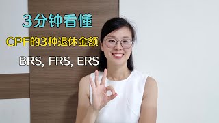 3分钟看懂CPF的退休金额 BRS, FRS, ERS