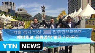 서울·경기·인천·강원 진보교육감 후보 '통일교육' 공약 / YTN