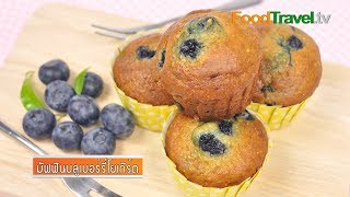 มัฟฟินบลูเบอร์รี่โยเกิร์ต Blueberry Yogurt Muffin