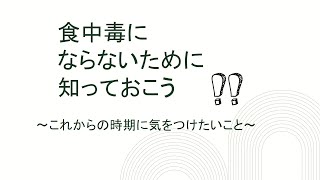 暑い夏は熱中症を気にしがちですが、食中毒にも注意が必要です！！