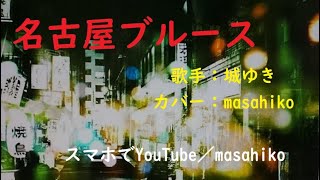 カラオケ（カバー）名古屋ブルース／masahiko