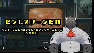 【ゲーム配信】ゼンレスゾーンゼロ【Vtuber/シモン・ウォルフ】