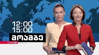 #მოამბე 12 საათზე, პირველი თებერვალი, 2018 #LIVE