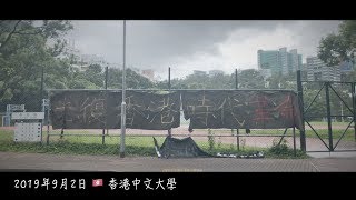 反送中 / 大專學界罷課集會 / 20190902 / 反對逃犯條例