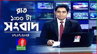 রাত ১টার বাংলাভিশন সংবাদ | 7 জুলাই ২০২৪ | BanglaVision 1 AM News Bulletin | 7 July 2024