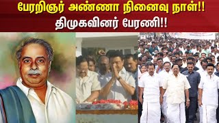 CM Stalin | பேரறிஞர் அண்ணா நினைவு நாள்!! - திமுகவினர் பேரணி!! | Chennai | DMK | News18 Tami Nadu