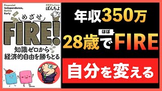 【書籍紹介】年収350万円の平凡会社員が28歳でほぼFIRE/セミリタイアを達成した話【ぽんちよ】