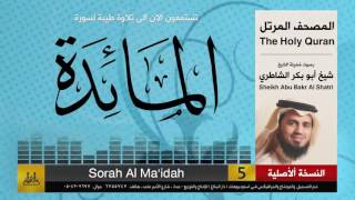 ( 5 ) سورة المائدة | شيخ ابو بكر الشاطري | Sheikh Al Shatri