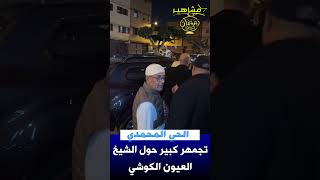 ما شاء الله ... تجمهر كبير حول سيارة الشيخ العيون الكوشي  #المغرب