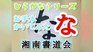 ひらがな『な』の書き方　習字・書道・書き初めのお手本『な』　書道パフォーマンス　ひらがなシリーズ