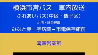 横浜市営バス　ふれあいバス（中区・磯子区）(２７３系統Ｂ)　車内放送