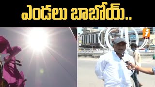 Heat effect on Karimnagar | ఎండలు బాబోయ్.. పెరిగిపోతున్న ఎండ తీవ్రత | iNews