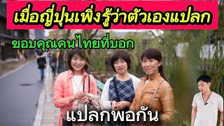 ญี่ปุ่นเพิ่งรู้ว่าตัวเองแปลก ขอบคุณสาวไทยที่บอกที่แท้เราแปลกพอกัน