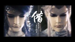 【金光布袋戲/寧雪】借 (慕容寧X慕容勝雪)