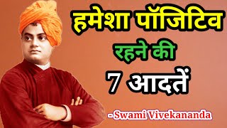 हमेशा पॉजिटिव रहने की 7 आदतें | हमेशा पॉजिटिव कैसे रहें | Swami Vivekanand Quote's in Hindi