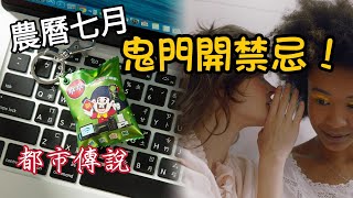 【都市傳說】農曆七月鬼門開禁忌！ 小綠人會跌倒？【我不是外星人W Channel】