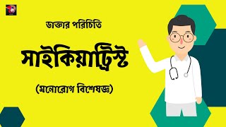 সাইকিয়াট্রিস্ট বা মনোরোগ বিশেষজ্ঞ / Psychiatrist in Bangla