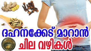 ദഹനക്കേട് മാറാൻ ചില വഴികൾ | Best Ways to Get Rid of Indigestion | Malayalam Health Tips