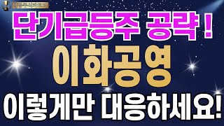 이화공영 - 단기급등주 공략! 이렇게만 대응하세요! 33배 폭등! 기후위기대응! 다목적댐 대장주!