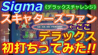 【メダルゲーム】《デラックスチャレンジ》Sigma　スキャターズファン　デラックス（2017.08.03）