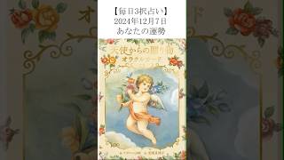 【毎日更新】12/7三択オラクルカードで明日の運勢を占います！あなたにとってどんな日？【毎日タロット占い】 #カード占い #タッロットカード #オラクルカード鑑定 #アポロン山崎