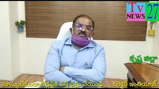 మాస్కులేకుండా రోడ్లపైకి వస్తే ఫైన్లు వేయండి .... డి .ఎస్ .పి తో  కలెక్టర్ ఇంతియాజ్  TV 27 Telugu new