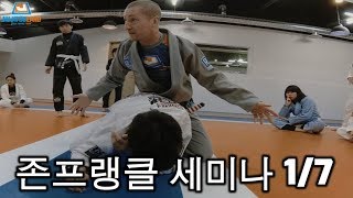 존프랭클 세미나 PT 1 of 4 @ 주짓수랜드