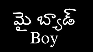 మై బ్యాడ్ Boy-52 బావ మరదళ్ల ప్రేమ కథ#Telugu audio stories#love stories#romance#navala#Prema kathalu#