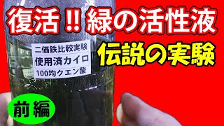 【植物活性液】復活‼ 緑の活性液 伝説の実験《前編》 【二価鉄】【家庭菜園、園芸】