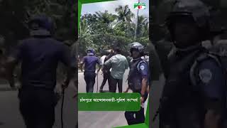 চাঁদপুরে আন্দোলনকারী-পুলিশ সং*ঘর্ষ