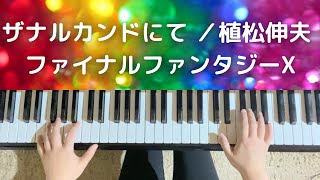 Op.11【ゲーム音楽】ザナルカンドにて～ゲーム｢ファイナルファンタジーX｣より 植松伸夫 宮崎市 ピアノ教室 リトミック教室