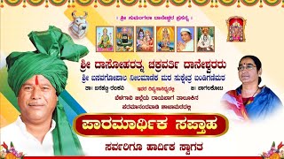 #ಪರಮಾನಂದವಾಡಿ ಸಪ್ತಾಹ ಕಾರ್ಯಕ್ರಮಕ್ಕೆ #ದಾನೇಶ್ವರ ಅಪ್ಪಾಜಿಯವರ ಆಗಮಿಸುವ ಕ್ಷಣಗಳು